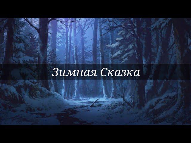 Зимняя сказка(текст) |Андрей Усачев/Александр Пинегин|