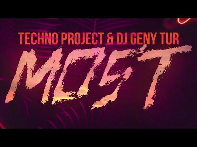 Techno Project,Dj Geny Tur - Most