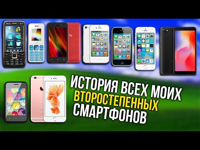 Все мои второстепенные смартфоны [Часть 1]