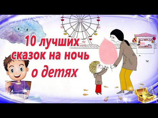 Сказки на ночь о детях | Сонные аудио сказки | Аудиосказки перед сном | Сказкотерапия