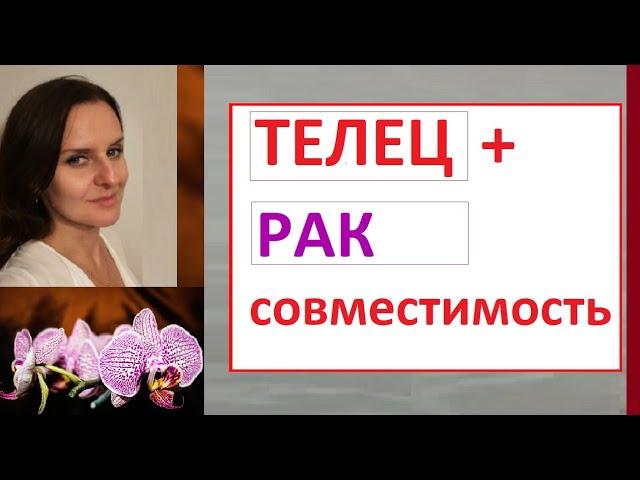 РАК + ТЕЛЕЦ Совместимость в отношениях - а что, если сделать по-другому ?