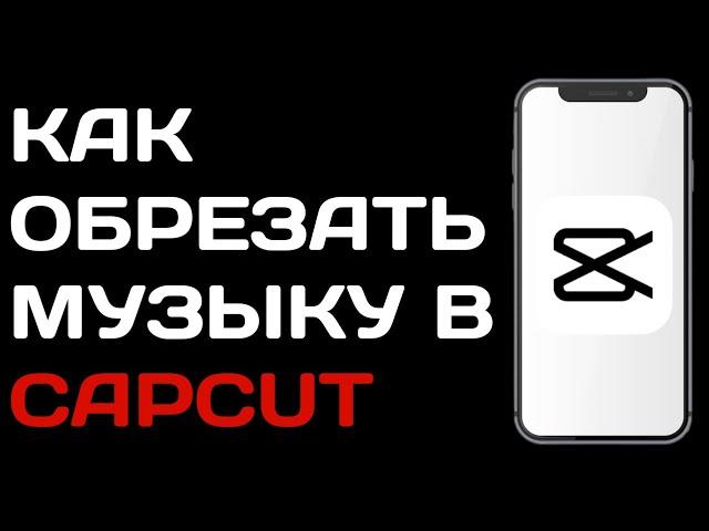 Как обрезать музыку в Capcut / Как удалить фрагмент песни в кап кут