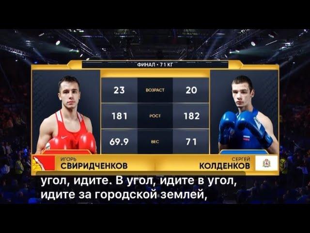 Игорь Свиридченков vs Сергей Колденков. Чемпионат России по боксу 71кг