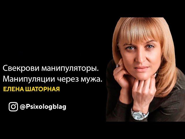 Свекрови манипуляторы. Манипуляции через мужа.