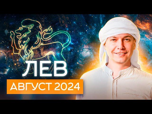 ЛЕВ АВГУСТ Гороскоп  2024. Душевный гороскоп Павел Чудинов
