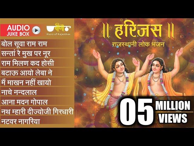 New Rajasthani Best Bhajan | Harijas Audio Jukebox | Best Rajasthani Bhajan | Ram Krishna Bhajan