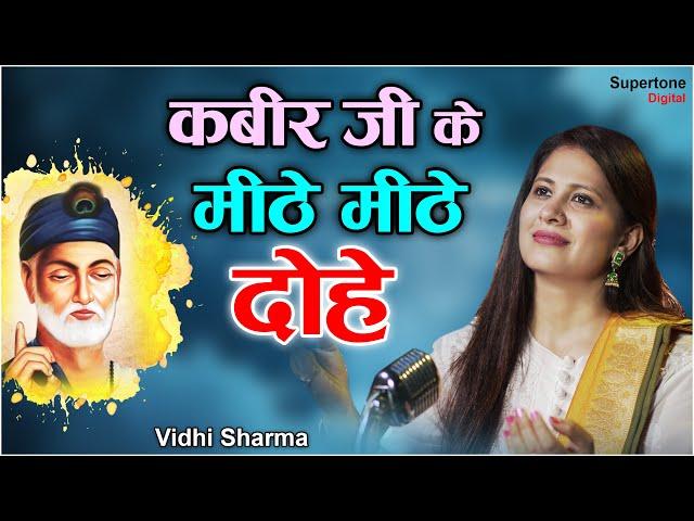 Kabira Dohe - कबीर के दोहे l Vidhi Sharma l Female Version l Kabir Das Ji Dohe With Meaning in Hindi