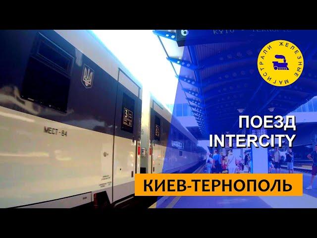 Поезд Интерсити Киев-Тернополь