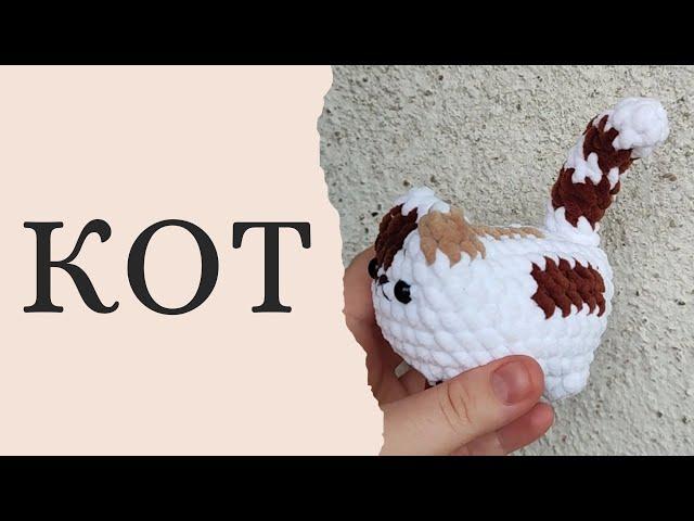 Кот крючком. Cat crochet.