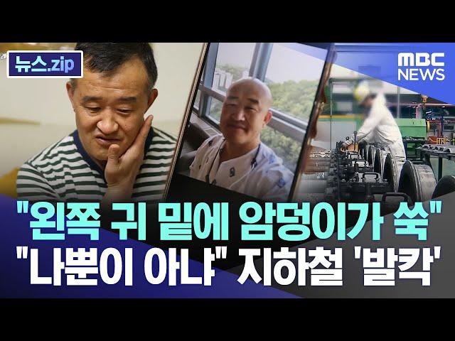 "왼쪽 귀 밑에 암덩이가 쑥" "나뿐이 아냐" 지하철 '발칵' [뉴스.zip/MBC뉴스]