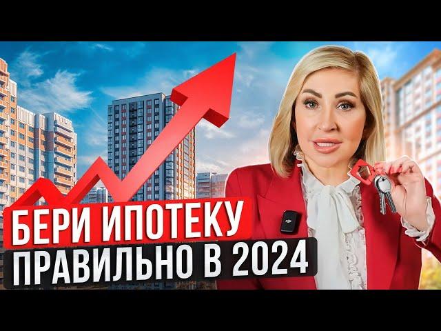 Как ПРАВИЛЬНО взять ипотеку в 2024 году / Как сэкономить на ипотеке?