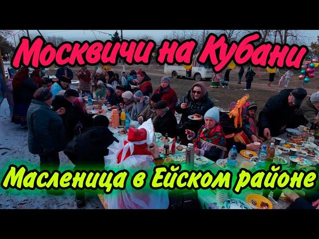 Масленичный разгуляй в Ейском районе: Кубанский хор, блины и широкая душа!