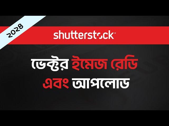 SHUTTERSTOCK ছবি আপলোড করার সঠিক নিয়ম  How to upload Vector image in SHUTTERSTOCK