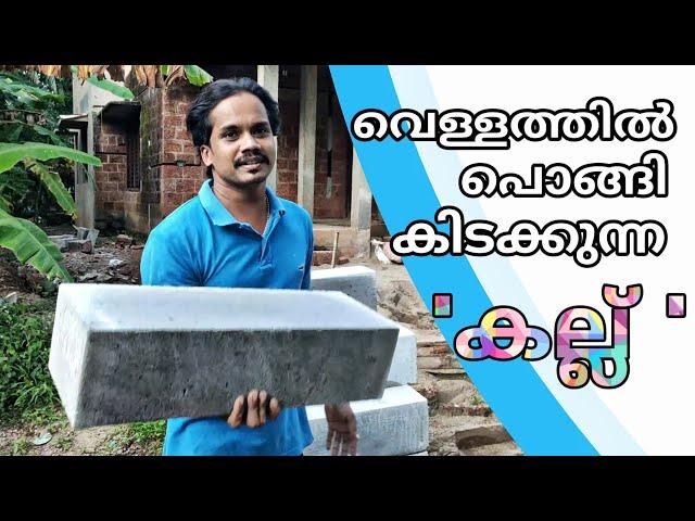 weight ഇല്ലാത്ത കല്ല് |malayalam|AAC & CLC block|foam concrete