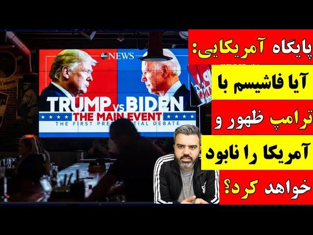  آقای تحلیلگر / پایگاه آمریکایی : آیا فاشیسم با ترامپ ظهور و آمریکا را نابود خواهد کرد؟