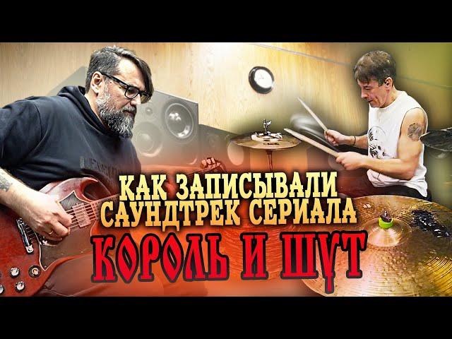 Как делали музыку к сериалу "Король и Шут" / Горшенев