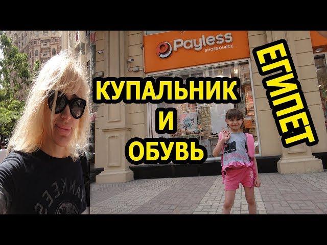 EGYPT: SWIMSUIT FOR AYA/ SHOES FOR MALAK AND ME/ HELP ME TO CHOOSE (English subtitles)