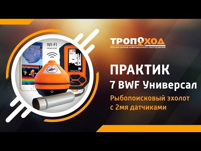 Обзор эхолота Практик 7 BWF Универсал!