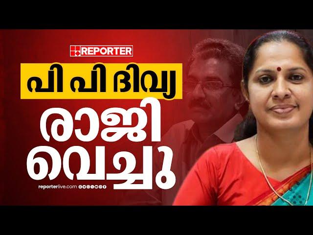 പാർട്ടി കൈവിട്ടു; ഒടുവിൽ പുറത്തേക്ക്, രാജിക്കത്ത് നൽകി പിപി ദിവ്യ | PP Divya | Naveen Babu