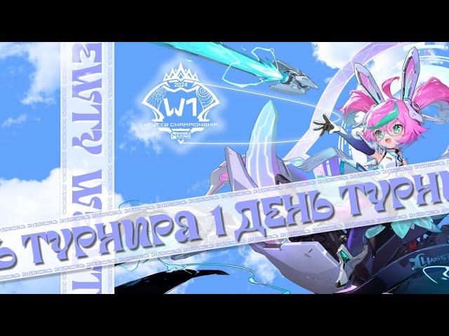 ПЕРВЫЙ ДЕНЬ ТУРНИРА W1 WEWTY CHAMPIONSHIP / Mobile Legends