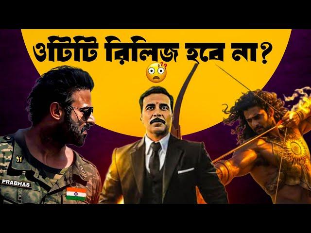 Kalki OTT রিলিজ কবে?|Akshay বদলাবে না?|Prabhas এবার Fauji|Prabhas