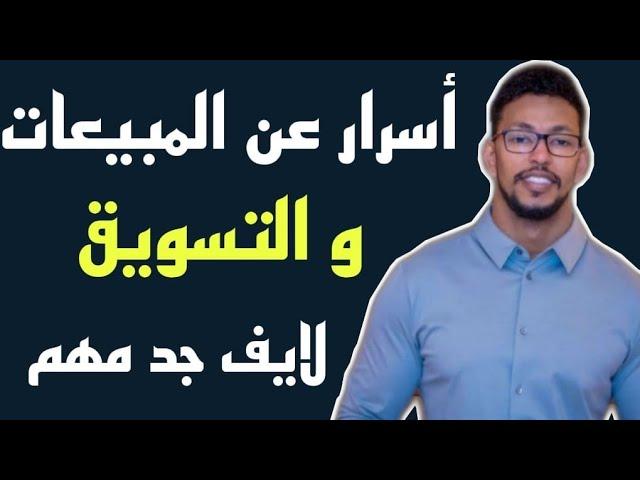 عمار عمر معلومات عن المبيعات و التسويق | Ammar Omar Live