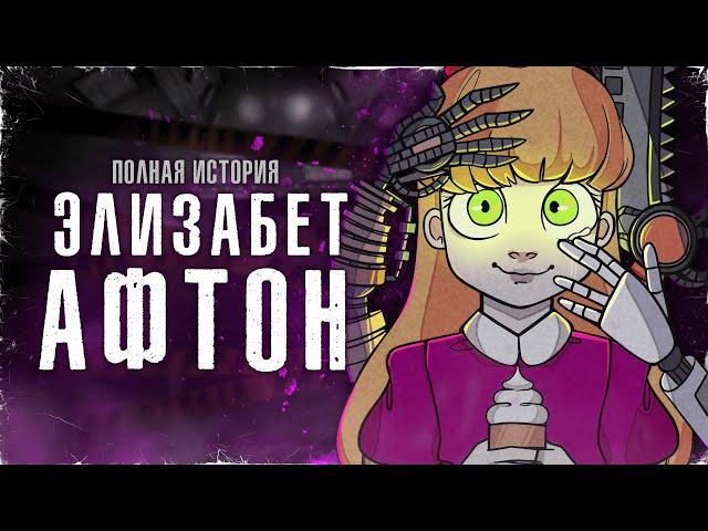 ИЗОБРЕТЕНИЯ ОТЦА ПОГУБИЛИ ДОЧКУ | Полная история Элизабет Афтон [ИОП №4]