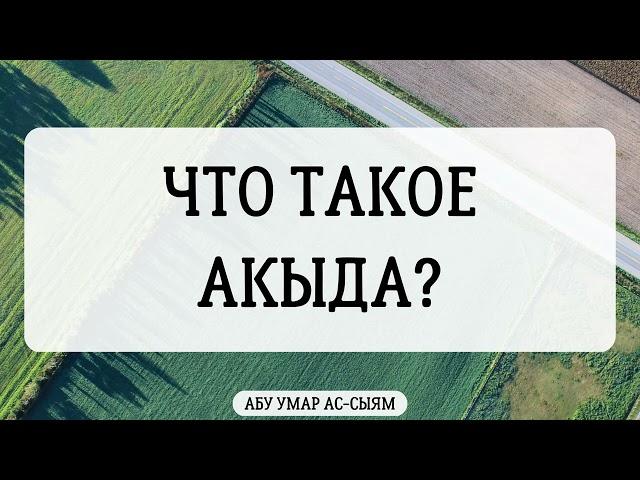 Что такое акыда? || Абу Умар Ас-Сыям