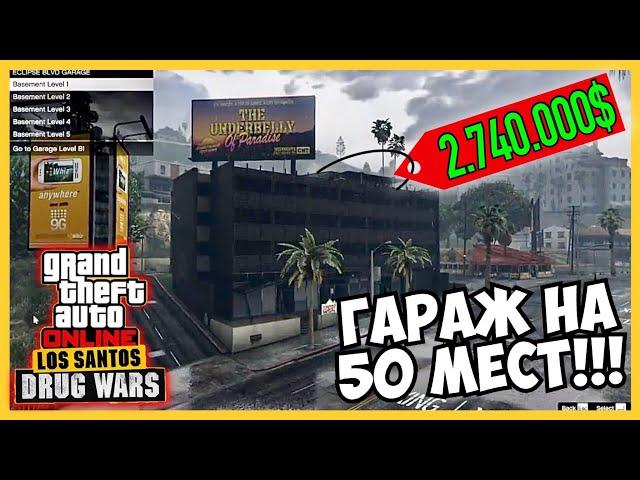 НОВАЯ НЕДВИЖИМОСТЬ В GTA 5 Online!!! Гараж на 50 Мест! Обновление «Нарковойны Лос-Сантоса»