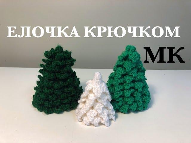 МК: ЕЛОЧКА КРЮЧКОМ⎜НОВЫЙ ГОД