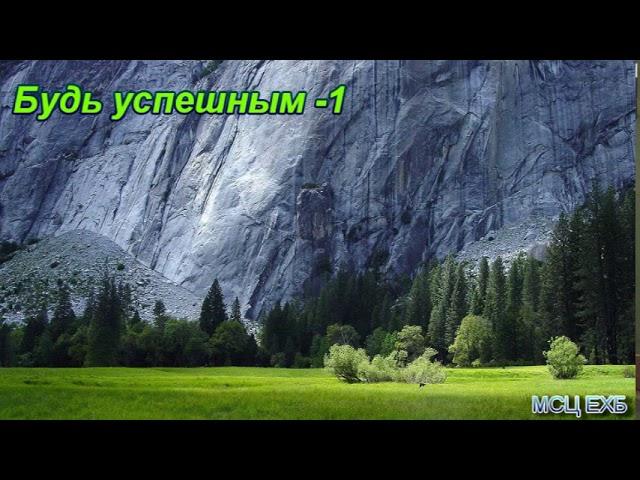 "Будь успешным". Часть 1. Проповедь. А. Горбунов. МСЦ ЕХБ.