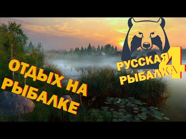 Русская рыбалка 4 ►Отдых на рыбалке