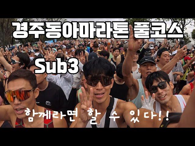 2024 경주동아마라톤 풀코스 서브3(Sub3) 2:59:26 / 함께라면 할 수 있다