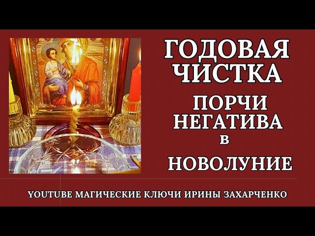 ГОДОВАЯ ЧИСТКА ОТ ЛЮБОГО НЕГАТИВА В ПОСЛЕДНЕЕ НОВОЛУНИЕ УХОДЯЩЕГО ГОДА.