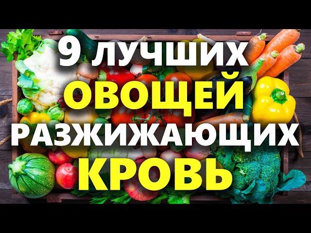 Эти Овощи Рекомендуют Кардиологи для Разжижения Крови, Доступные Продукты Разжижающие Кровь