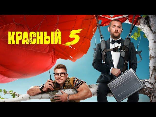 Красный 5: 1-4 серии подряд | Премьера