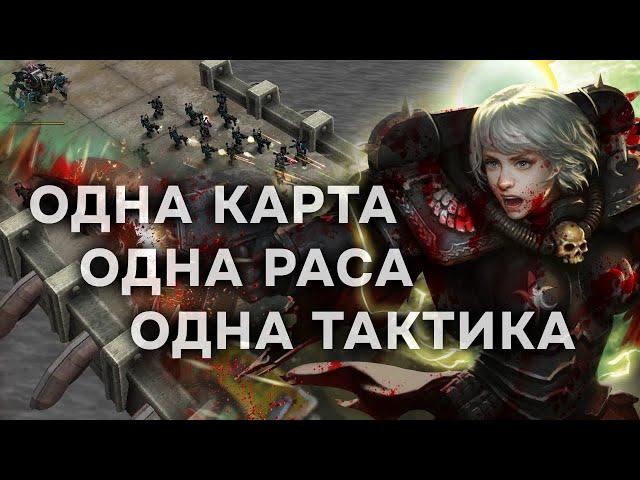 Хаос против Сестры ЗАДРОТА ► Dawn of War - Soulstorm