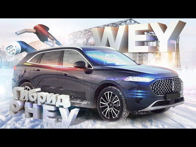 Обзор гибрида PHEV WEY Coffee 01. Идеальный автомобиль? Тест-драйв полноприводного гибрида ВЭЙ.