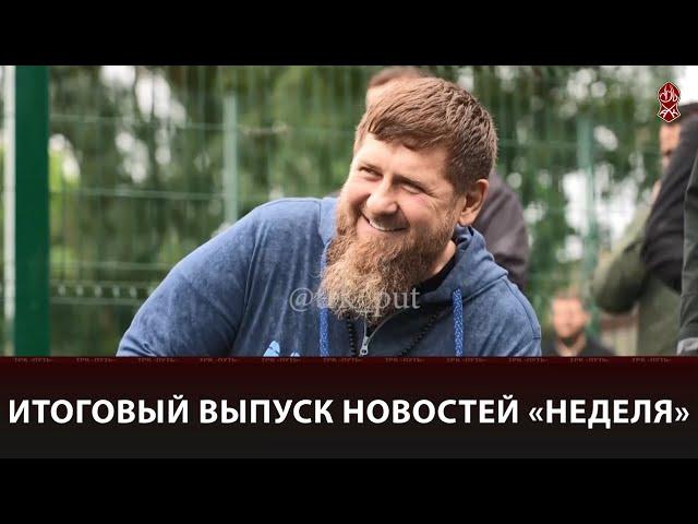 ИТОГОВЫЙ ВЫПУСК НОВОСТЕЙ «НЕДЕЛЯ» (29.06.2024)