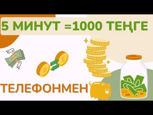 ТЕЛЕФОНМЕН 1000 ТЕҢГЕ ҮЙДЕ ОТЫРЫП ИНТЕРНЕТТЕН АҚША ТАП ОНЛАЙН АҚША ТАБУ ТАБЫС ТАБУ