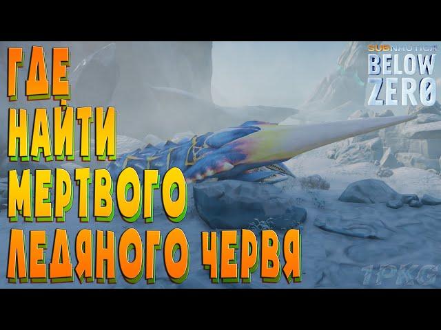 КАК И ГДЕ НАЙТИ МЁРТВОГО ЛЕДЯНОГО ЧЕРВЯ .!. Subnautica: Below Zero