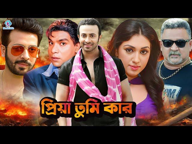 Priya Tumi Kar | প্রিয়া তুমি কার | Shakib Khan | Apu Biswas | Misha Shawdagar | Don #NewBanglaMovie