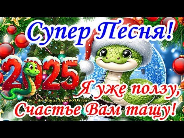 С НАСТУПАЮЩИМ НОВЫМ ГОДОМ 2025Супер Зажигательная ПЕСНЯ! Самое Лучшее Поздравление с Годом ЗМЕИ