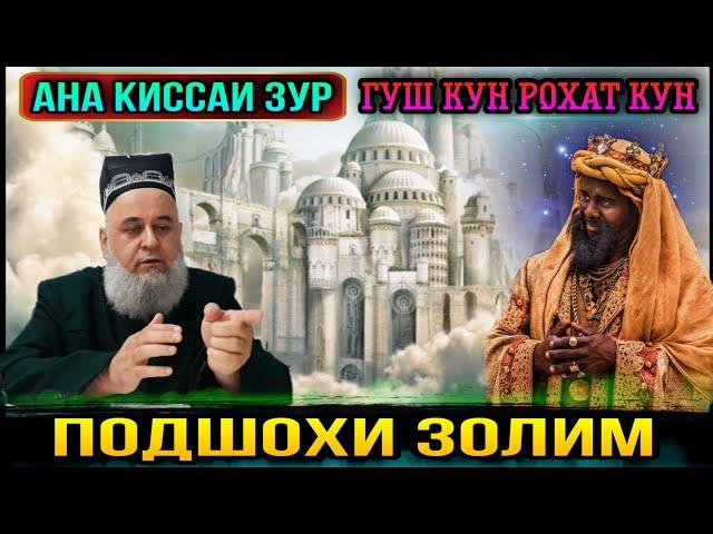 АНА КИССАИ ЗУР ГУШ КУН РОХАТ КУН КИССАИ ПОДШОХИ ЗОЛИМ! ХОЧИ МИРЗО 2021