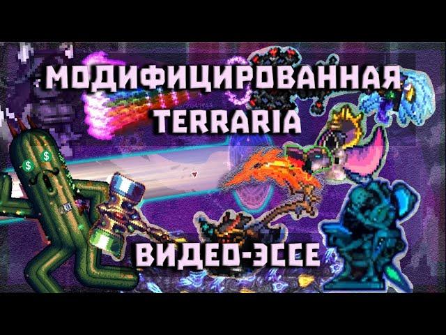 Модифицированная TERRARIA: Видео-Эссе [UberDanger RUS VO]