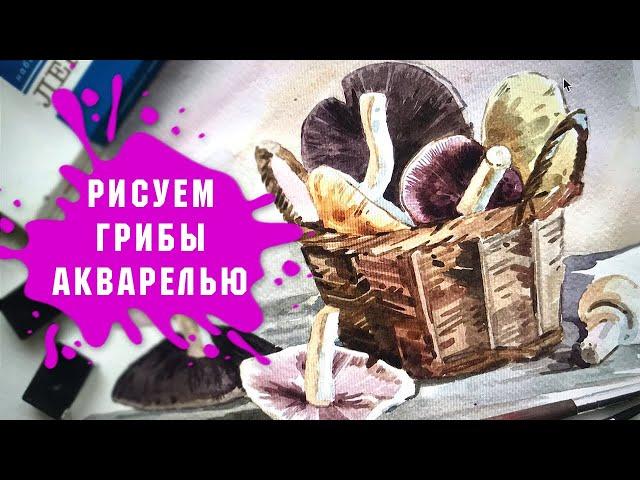 Урок - Рисуем Акварелью Грибы В Корзинке За 1 Час!