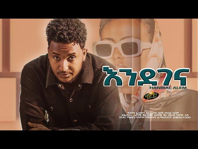 New Eritrean music 2025 _ Hanibal Alem _ Endegena _ እንደገና (Official video)