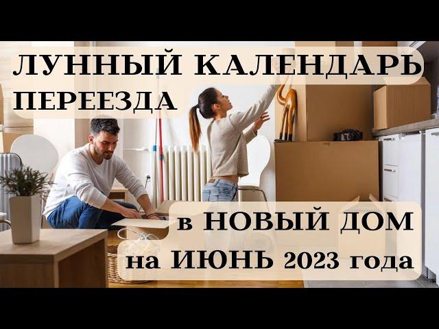 ЛУННЫЙ КАЛЕНДАРЬ ПЕРЕЕЗДА в НОВЫЙ ДОМ на ИЮНЬ 2023 ДАТЫ┃#луна #календарь #переезд #июнь #2023 #топ