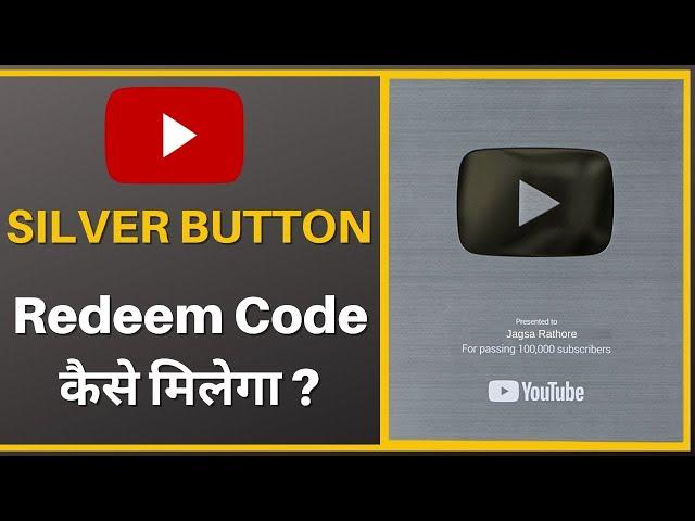 YouTube silver play button Redeem code kaise milega | How to get silver play button redeem code