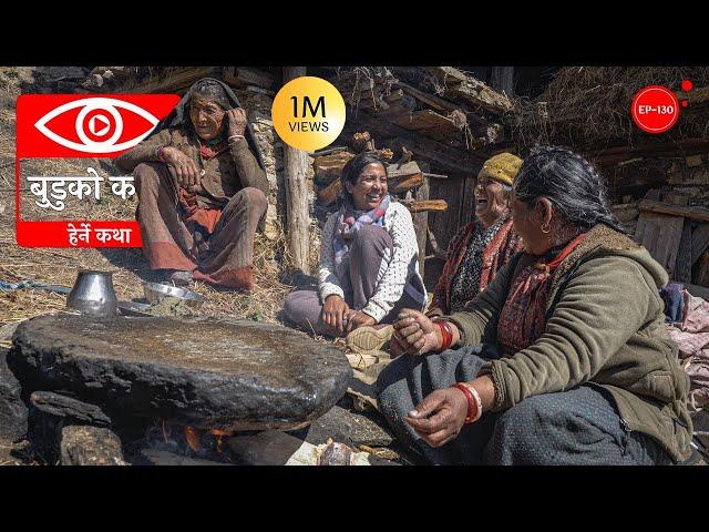 बुडुको कथा | Buduko Katha | Herne Katha EP130 - हेर्ने कथा